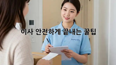 이사, 안전하게 끝내는 꿀팁!