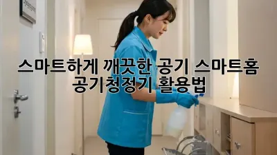 스마트하게 깨끗한 공기, 스마트홈 공기청정기 활용법