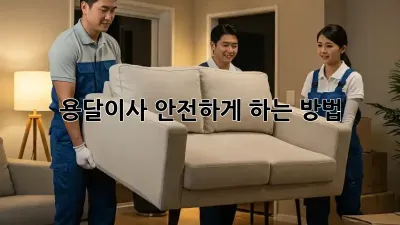 용달이사 안전하게 하는 방법
