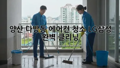 양산 다방동 에어컨 청소, LG/삼성 완벽 클리닝!