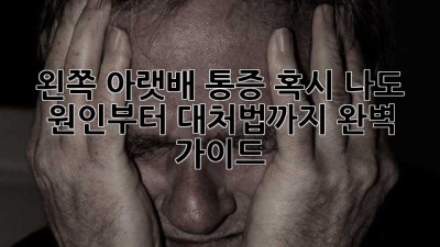 🤕 왼쪽 아랫배 통증? 혹시 나도? 원인부터 대처법까지 완벽 가이드! 🚨
