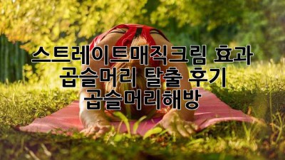 🪄 스트레이트매직크림 효과? 곱슬머리 탈출 후기! #곱슬머리해방