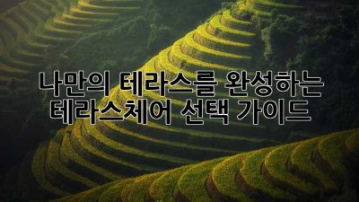 나만의 테라스를 완성하는 테라스체어 선택 가이드