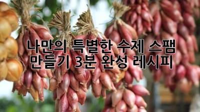 나만의 특별한 수제 스팸 만들기: 3분 완성 레시피
