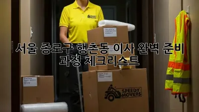 서울 종로구 행촌동 이사, 완벽 준비 과정 체크리스트